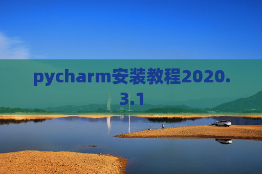 pycharm安装教程2020.3.1